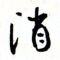 唐卫平消书法图片