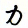 唐卫平力书法图片