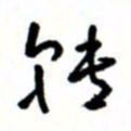 唐卫平转书法图片