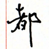 唐卫平都书法图片