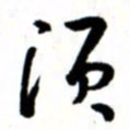 唐卫平须书法图片