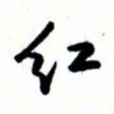 唐卫平红书法图片