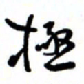 唐卫平极书法图片
