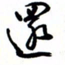 唐卫平还书法图片