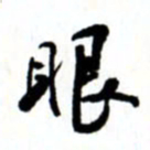 唐卫平眼书法图片
