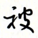 唐卫平被书法图片