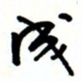 唐卫平成书法图片