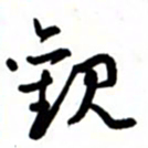 唐卫平观书法图片