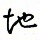 唐卫平地书法图片