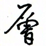 唐卫平层书法图片