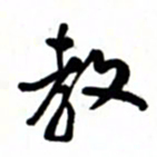 唐卫平教书法图片
