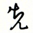 唐卫平先书法图片