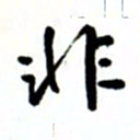 唐卫平非书法图片