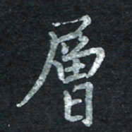王小元层书法图片