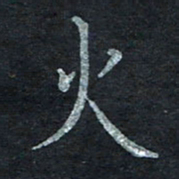 王小元火书法图片