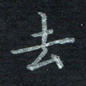 王小元去书法图片