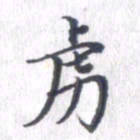 姚建林虏书法图片
