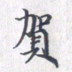 姚建林贺书法图片