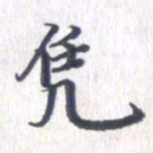 姚建林凭书法图片