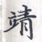 姚建林靖书法图片