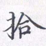 姚建林拾书法图片
