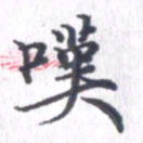 姚建林叹书法图片