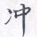 姚建林冲书法图片