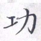 姚建林功书法图片
