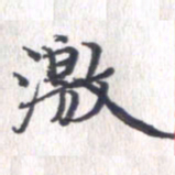 姚建林激书法图片