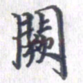 姚建林阙书法图片