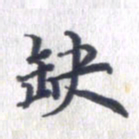 姚建林缺书法图片