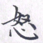 姚建林怒书法图片