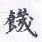 姚建林饥书法图片