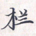 姚建林栏书法图片