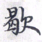 姚建林歇书法图片
