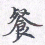姚建林餐书法图片