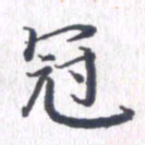 姚建林冠书法图片