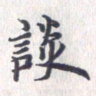 姚建林谈书法图片