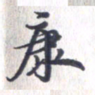 姚建林康书法图片