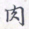 姚建林肉书法图片
