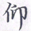 姚建林仰书法图片