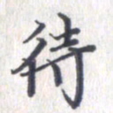 姚建林待书法图片