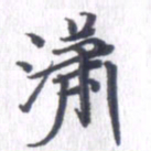 姚建林潇书法图片
