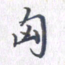 姚建林匈书法图片