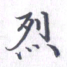 姚建林烈书法图片