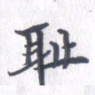 姚建林耻书法图片