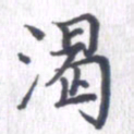 姚建林渴书法图片