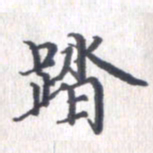 姚建林踏书法图片