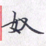 姚建林奴书法图片