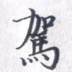 姚建林驾书法图片